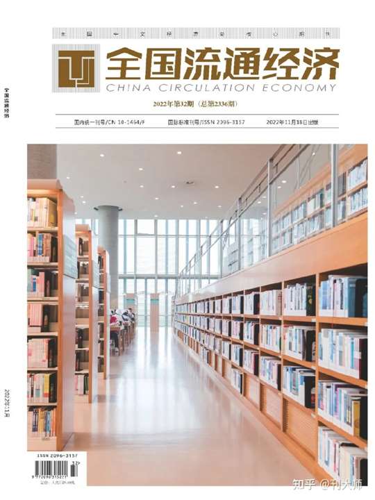 全国流通经济封面 全国流通经济封面